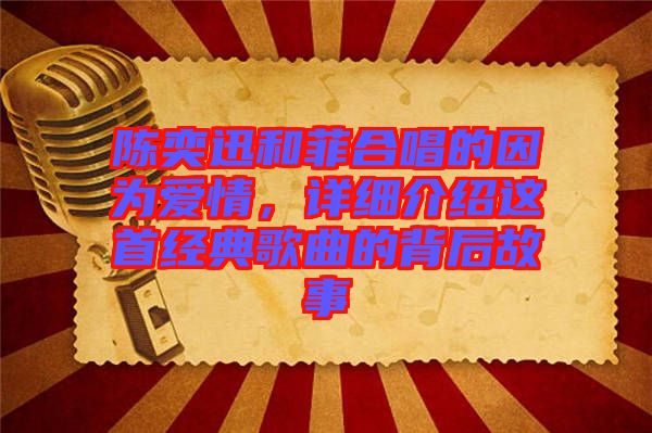 陳奕迅和菲合唱的因?yàn)閻矍?，詳?xì)介紹這首經(jīng)典歌曲的背后故事