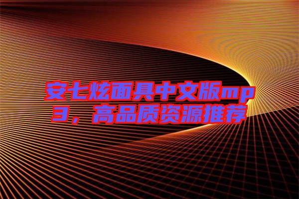 安七炫面具中文版mp3，高品質(zhì)資源推薦