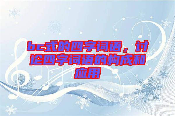 bc式的四字詞語，討論四字詞語的構(gòu)成和應(yīng)用