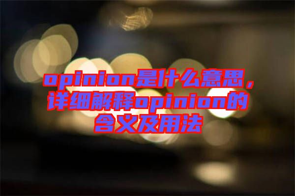 opinion是什么意思，詳細(xì)解釋opinion的含義及用法
