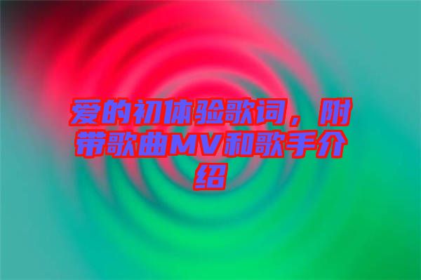 愛的初體驗歌詞，附帶歌曲MV和歌手介紹
