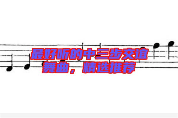 最好聽的中三步交誼舞曲，精選推薦