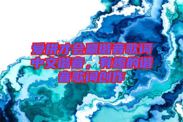 愛拼才會(huì)贏諧音歌詞中文諧音，有趣的諧音歌詞創(chuàng)作