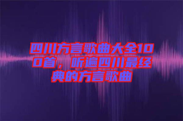 四川方言歌曲大全100首，聽遍四川最經(jīng)典的方言歌曲