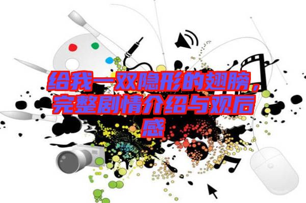 給我一雙隱形的翅膀，完整劇情介紹與觀后感