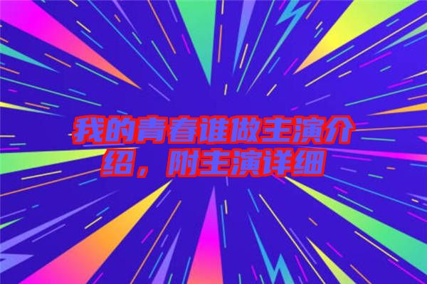 我的青春誰做主演介紹，附主演詳細