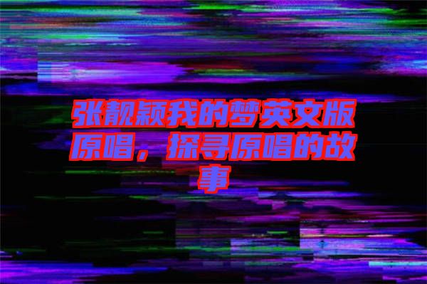 張靚穎我的夢(mèng)英文版原唱，探尋原唱的故事