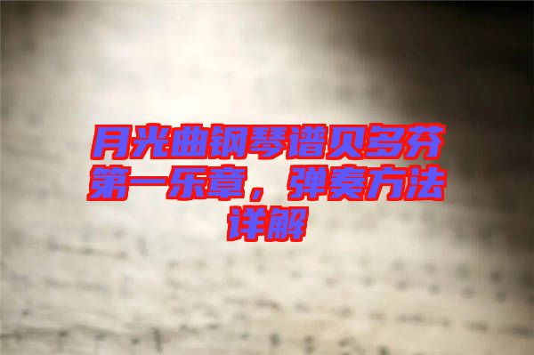 月光曲鋼琴譜貝多芬第一樂章，彈奏方法詳解