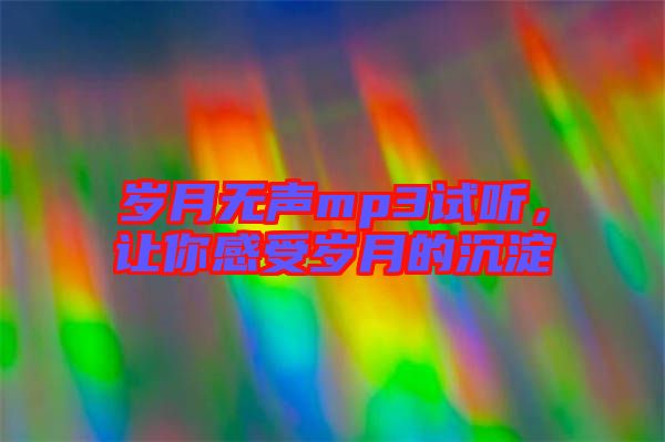 歲月無聲mp3試聽，讓你感受歲月的沉淀