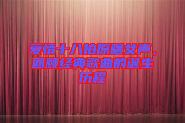 愛情十八拍原唱女聲，回顧經(jīng)典歌曲的誕生歷程