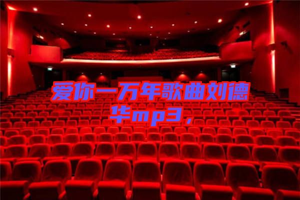 愛(ài)你一萬(wàn)年歌曲劉德華mp3，