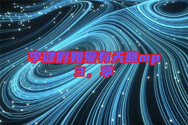 李健假如愛有天意mp3，享