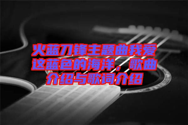 火藍刀鋒主題曲我愛這藍色的海洋，歌曲介紹與歌詞介紹