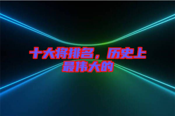 十大將排名，歷史上最偉大的