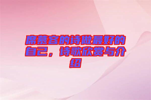 席慕容的詩做最好的自己，詩歌欣賞與介紹