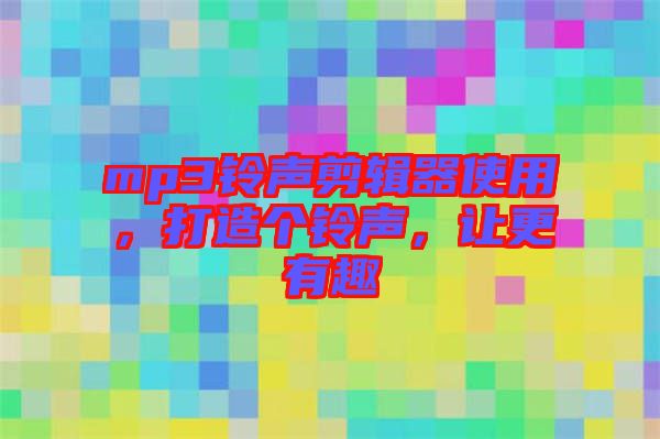mp3鈴聲剪輯器使用，打造個鈴聲，讓更有趣