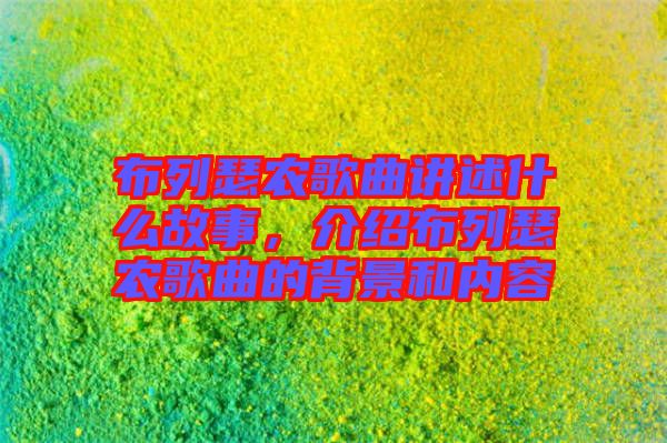 布列瑟農(nóng)歌曲講述什么故事，介紹布列瑟農(nóng)歌曲的背景和內(nèi)容