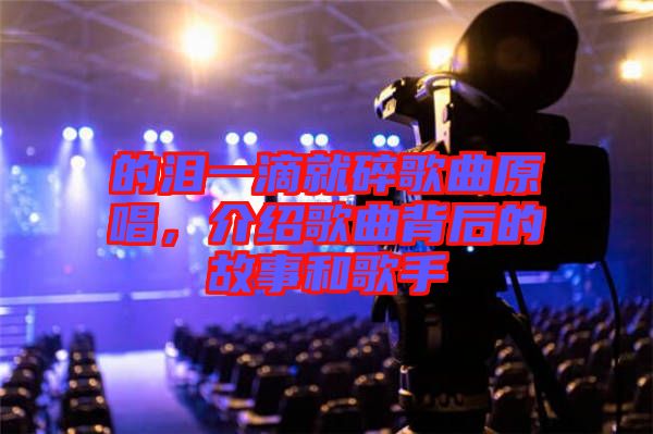 的淚一滴就碎歌曲原唱，介紹歌曲背后的故事和歌手