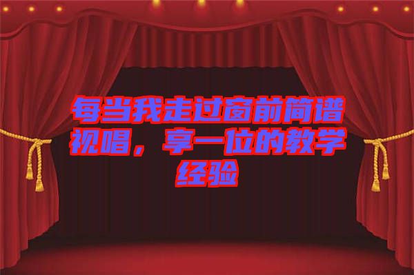 每當(dāng)我走過窗前簡譜視唱，享一位的教學(xué)經(jīng)驗