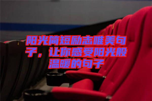 陽光簡(jiǎn)短勵(lì)志唯美句子，讓你感受陽光般溫暖的句子