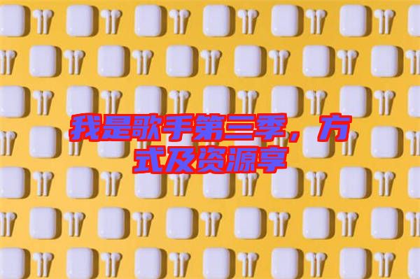 我是歌手第三季，方式及資源享