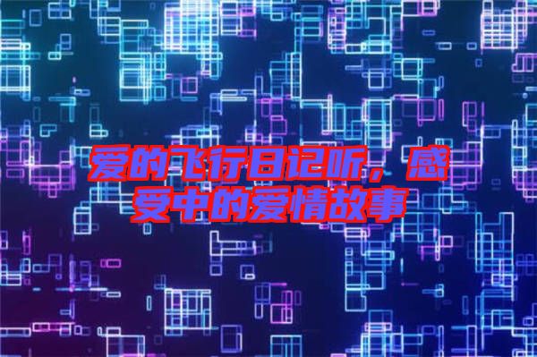 愛的飛行日記聽，感受中的愛情故事
