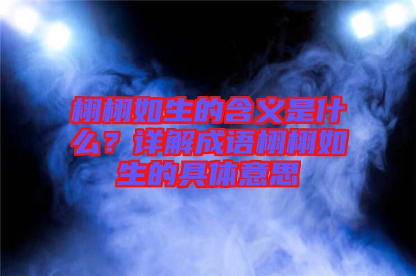 栩栩如生的含義是什么？詳解成語栩栩如生的具體意思
