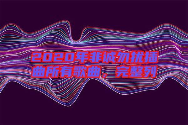 2020年非誠(chéng)勿擾插曲所有歌曲，完整列