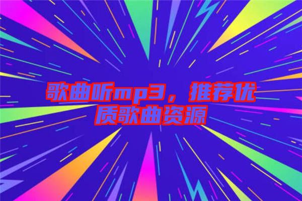 歌曲聽mp3，推薦優(yōu)質(zhì)歌曲資源