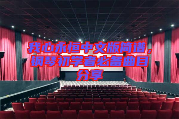 我心永恒中文版簡(jiǎn)譜，鋼琴初學(xué)者必備曲目分享