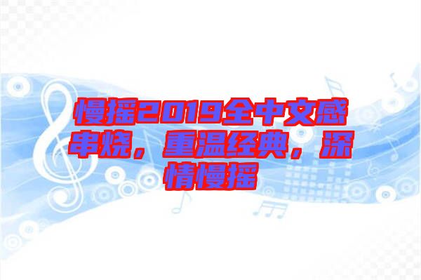 慢搖2019全中文感串燒，重溫經(jīng)典，深情慢搖