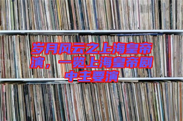 歲月風(fēng)云之上?；实垩?，一覽上?；实蹌≈兄饕? width=
