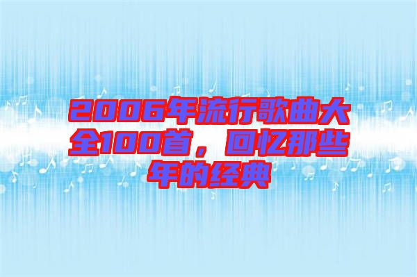 2006年流行歌曲大全100首，回憶那些年的經(jīng)典