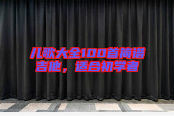 兒歌大全100首簡譜吉他，適合初學(xué)者