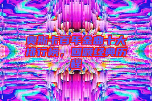 奧斯卡百年金曲十大排行榜，回顧經(jīng)典歷程