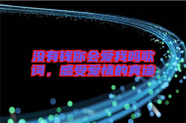 沒有錢你會愛我嗎歌詞，感受愛情的真諦