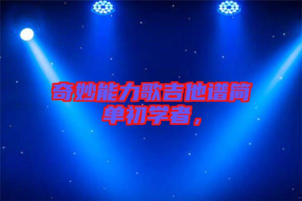奇妙能力歌吉他譜簡單初學(xué)者，
