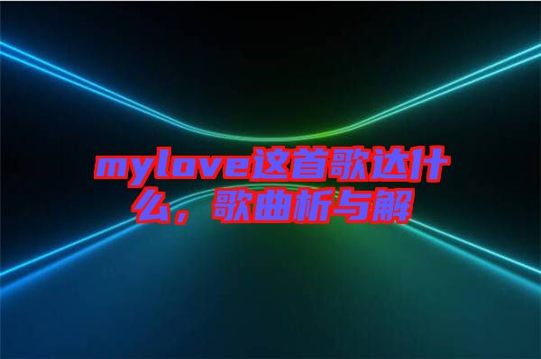 mylove這首歌達什么，歌曲析與解