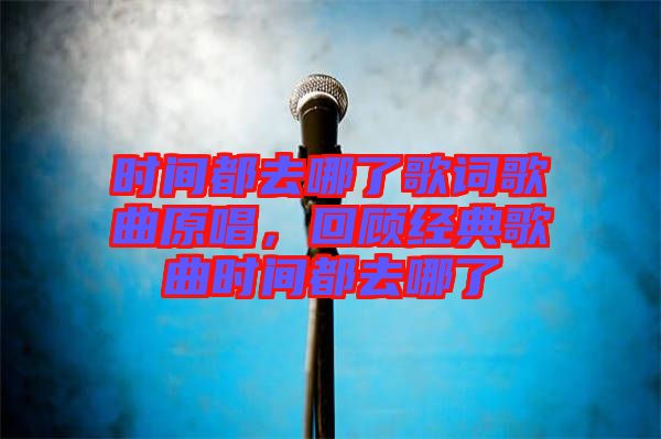 時(shí)間都去哪了歌詞歌曲原唱，回顧經(jīng)典歌曲時(shí)間都去哪了