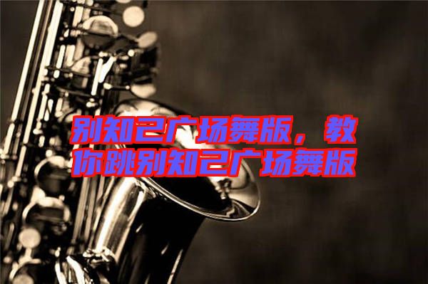 別知己廣場舞版，教你跳別知己廣場舞版