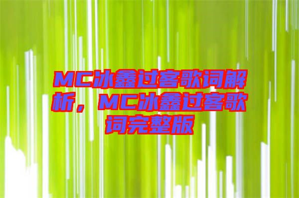 MC冰鑫過(guò)客歌詞解析，MC冰鑫過(guò)客歌詞完整版
