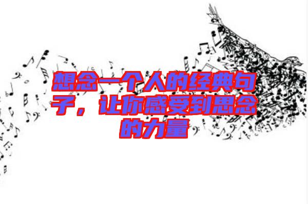 想念一個人的經(jīng)典句子，讓你感受到思念的力量