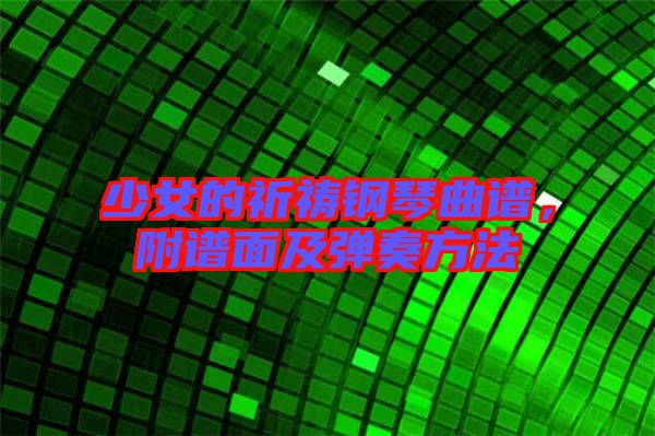少女的祈禱鋼琴曲譜，附譜面及彈奏方法