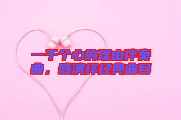 一千個心的理由伴奏曲，感演繹經(jīng)典曲目