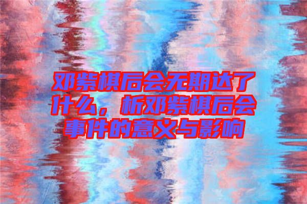 鄧紫棋后會無期達了什么，析鄧紫棋后會事件的意義與影響