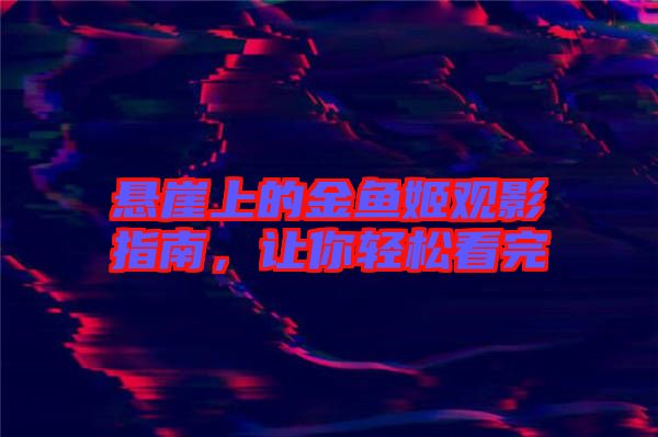 懸崖上的金魚(yú)姬觀影指南，讓你輕松看完