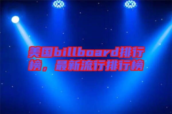 美國billboard排行榜，最新流行排行榜
