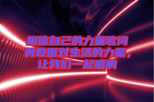 相信自己的力量歌詞勇敢面對(duì)生活的力量，讓我們一起唱響