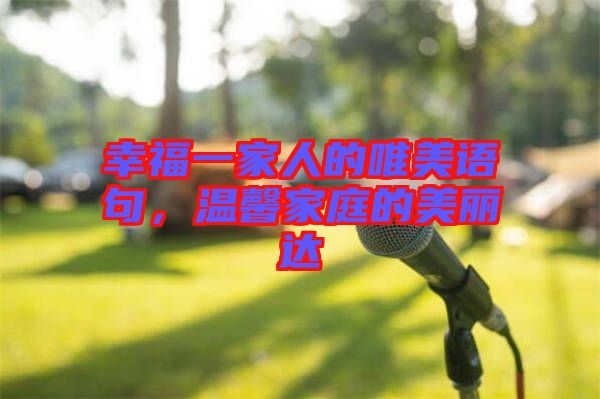 幸福一家人的唯美語句，溫馨家庭的美麗達