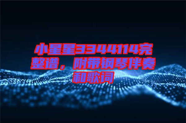 小星星3344114完整譜，附帶鋼琴伴奏和歌詞